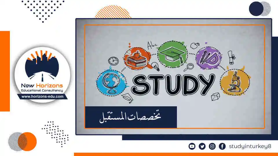 تخصصات المستقبل